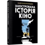 Адам Олсач Бордмен: Ілюстрована історія кіно