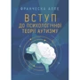 Франческа Аппе: Вступ до психологічної теорії аутизму