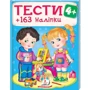 Тести 4+ (163 наліпки)