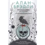 Алан Бредлі: Копчений оселедець без гірчиці. О, я від привидів хвора: Виробник АСТ