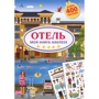 Отель. Моя книга наклеек
