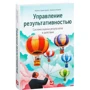 Майкл Армстронг, Анджела Берон: Управління результативністю: Cистема оцінки результатів в дії