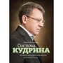 Евгения Письменная: Система Кудрина. История ключевого экономиста путинской России