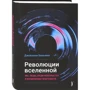 Джованні Биньями: Революції Всесвіту. Ми, люди, серед небесних тіл і космічних просторів