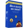 Настільна гра Gamesly Як я цього не знаю? Ukraine edition