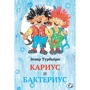 Эгнер Турбьёрн: Кариус и Бактериус