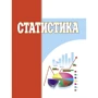 Статистика. Навчальний посібник