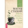 Джейн Мередит, Геде Парма: Магия стихий. Земля, Воздух, Огонь, Вода и Дух