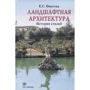 Е. О. Ожегова: Ландшафтная архитектура. История стилей