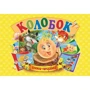 Панорамка. Колобок