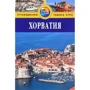 Хорватія. Путівник
