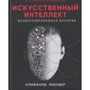 Кліффорд Піковер: Штучний інтелект