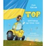 Оля Русіна: Тор – тракторець, що тягне танк
