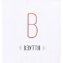 Ганна Копилова: Абетка: ISBN 978-966-500-777-7