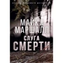 Майкл Маршалл: Слуга смерти