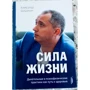 Александр Шишонин: Сила жизни. Дыхательные и психофизические практики как путь к здоровью