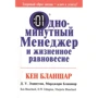 Бланшар, Едігтон, Бланшар: Одномінутний менеджер і життєве рівновагу