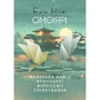 Ерін Ніімі Лонгхерст: Омоіярі. Маленька книга японської філософії спілкування