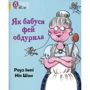 Роуз Імпі: Як бабуся фей обдурила: Производитель КМ-Букс