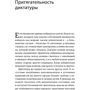 Микал Хем: Быть диктатором. Практическое руководство фото 9