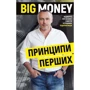 Євген Черняк: Big Money. Принципи перших. Відверто про бізнес і життя успішних підприємців