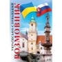 В. Федонюк: Українсько-словацький розмовник