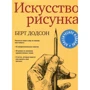 Берт Додсон: Искусство рисунка