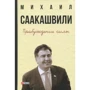 Михайло Саакашвілі: Пробудження сили Уроки Грузії – для майбутнього України (2-ге видання)