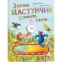 Сюзанна Вебер: Кролик Щастунчик. Строкатий характер