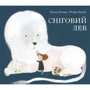 Джим Хелмор: Сніговий Лев
