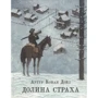 Артур Конан Дойл: Долина страху