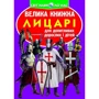 Велика книжка. Лицарі