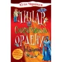 Юлія Чернінька: Лицар Смарагдієвого ордена. Інквізитор. Книга 2