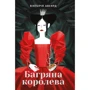 Багряна королева