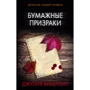 паперові примари