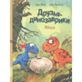 Ларс Мэле: Друзья динозаврики. Яйцо