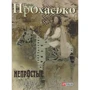 Тарас Прохасько: Непростые