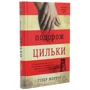 Гізер Морріс: Подорож Цильки: Обложка Твердая