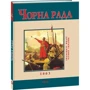 Юрій Сорока: Чорна рада: Автор Юрий Сорока