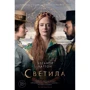 Елеанор Каттон: Світила (кінообложка)