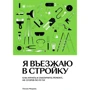Оксана Махрова: Я въезжаю в стройку. Как начать и закончить ремонт, не сгорев по пути: Производитель Individuum