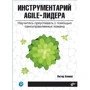 Пітер Конінг: Інструментарій agile-лідера. Навчіться досягати успіху за допомогою самоврядних команд