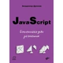 Владимир Дронов: JavaScript. Дополнительные уроки для начинающих