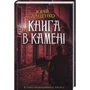 Юрій Даценко: Книга в камені