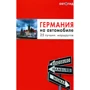 Германия на автомобиле. Путеводитель 25 лучших маршрутов