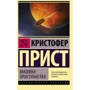 Крістофер Пріст: Машина простору