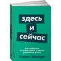 Стівен Шапіро: Здесь и сейчас. Як вирватися з полону цілей і почати радіти життю
