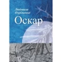 Людмила Охріменко: Оскар