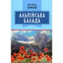 Василь Биков: Альпійська балада