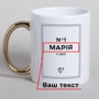 Кружка BeriDari "№1 у світі" персонализированная 330 мл: Производитель BeriDari